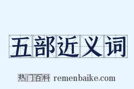 五部近义词是什么意思的图片